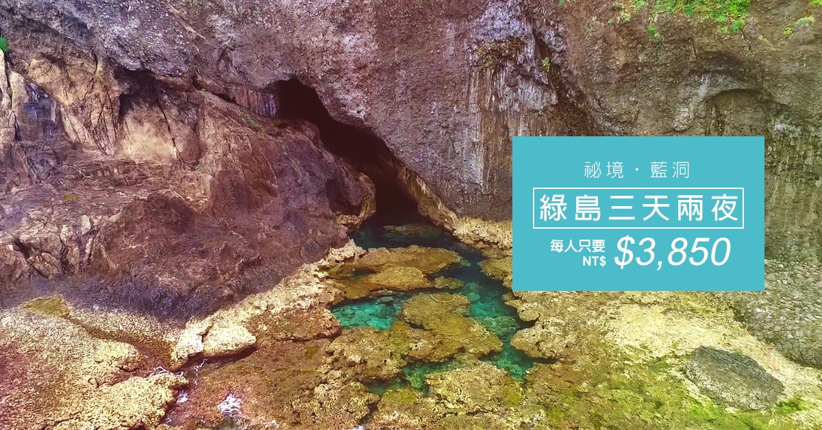 2021綠島藍洞祕境行程三天兩夜每人最低$3,850元 | 限時 綠島套裝行程